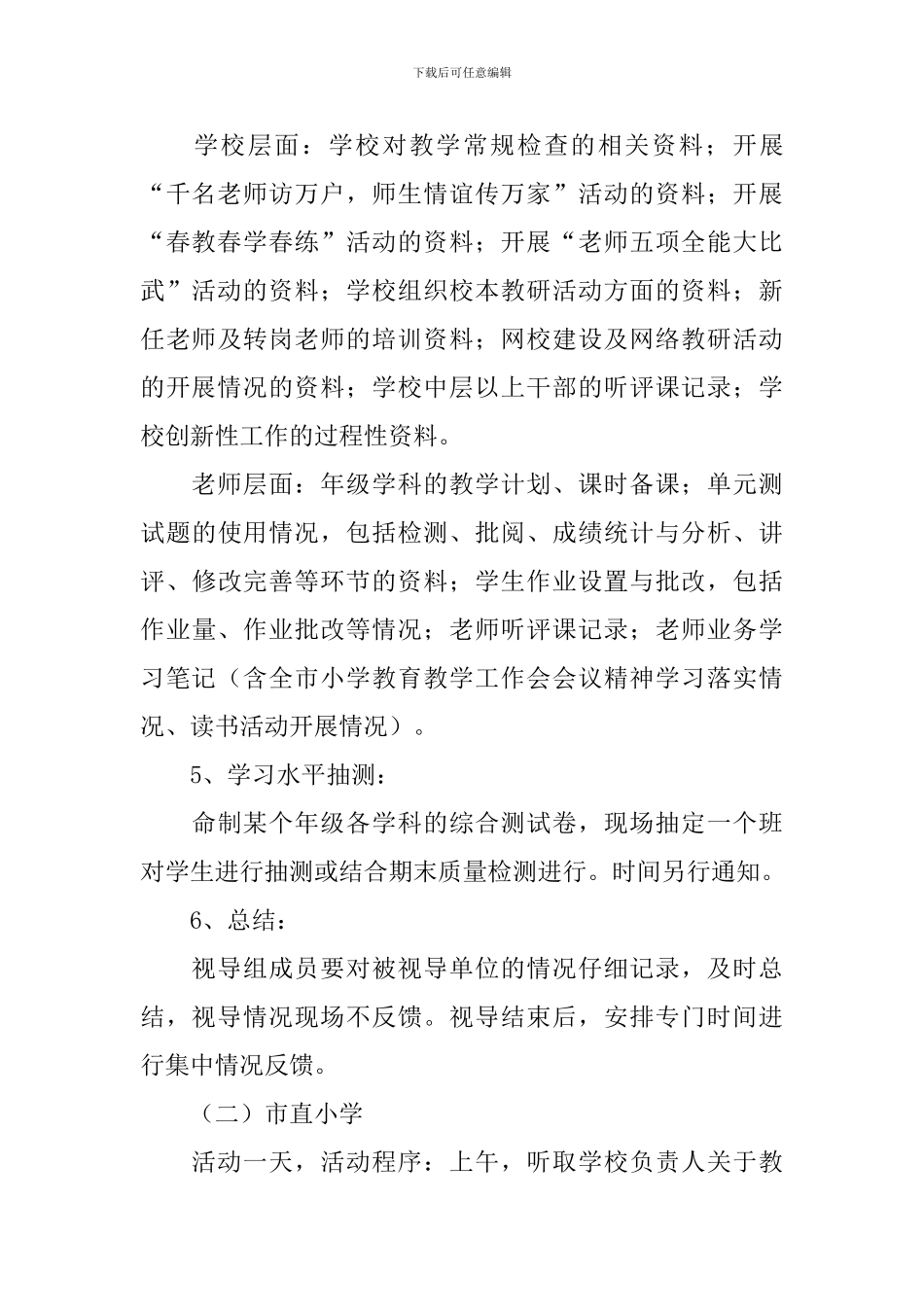 全市小学教学视导方案_第3页