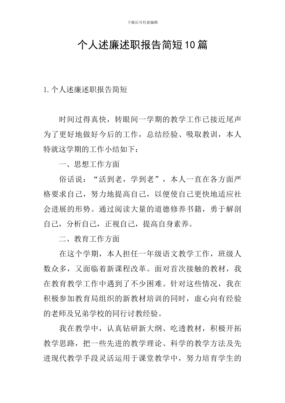 个人述廉述职报告简短10篇_第1页