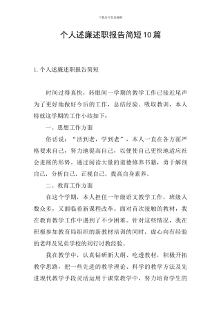 个人述廉述职报告简短10篇