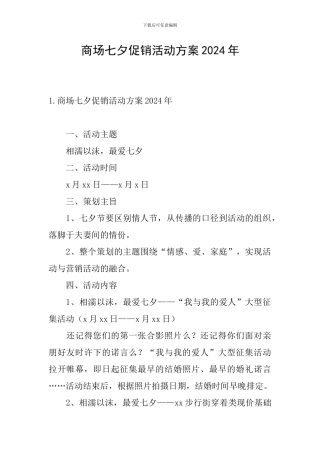 商场七夕促销活动方案2024年