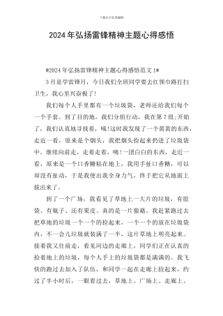 2024年弘扬雷锋精神主题心得感悟