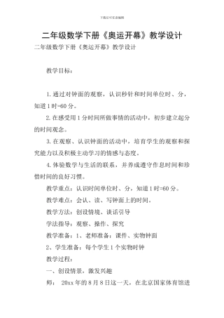 二年级数学下册《奥运开幕》教学设计