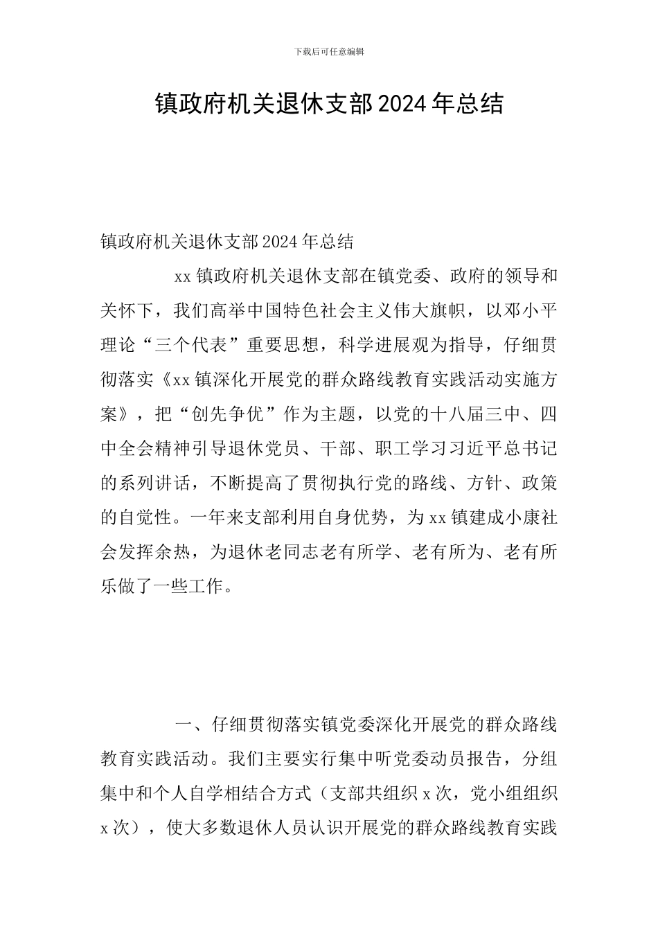 镇政府机关退休支部2024年总结_第1页