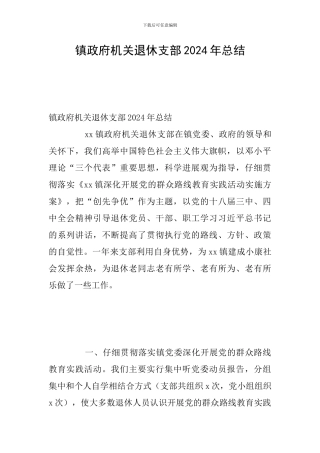 镇政府机关退休支部2024年总结