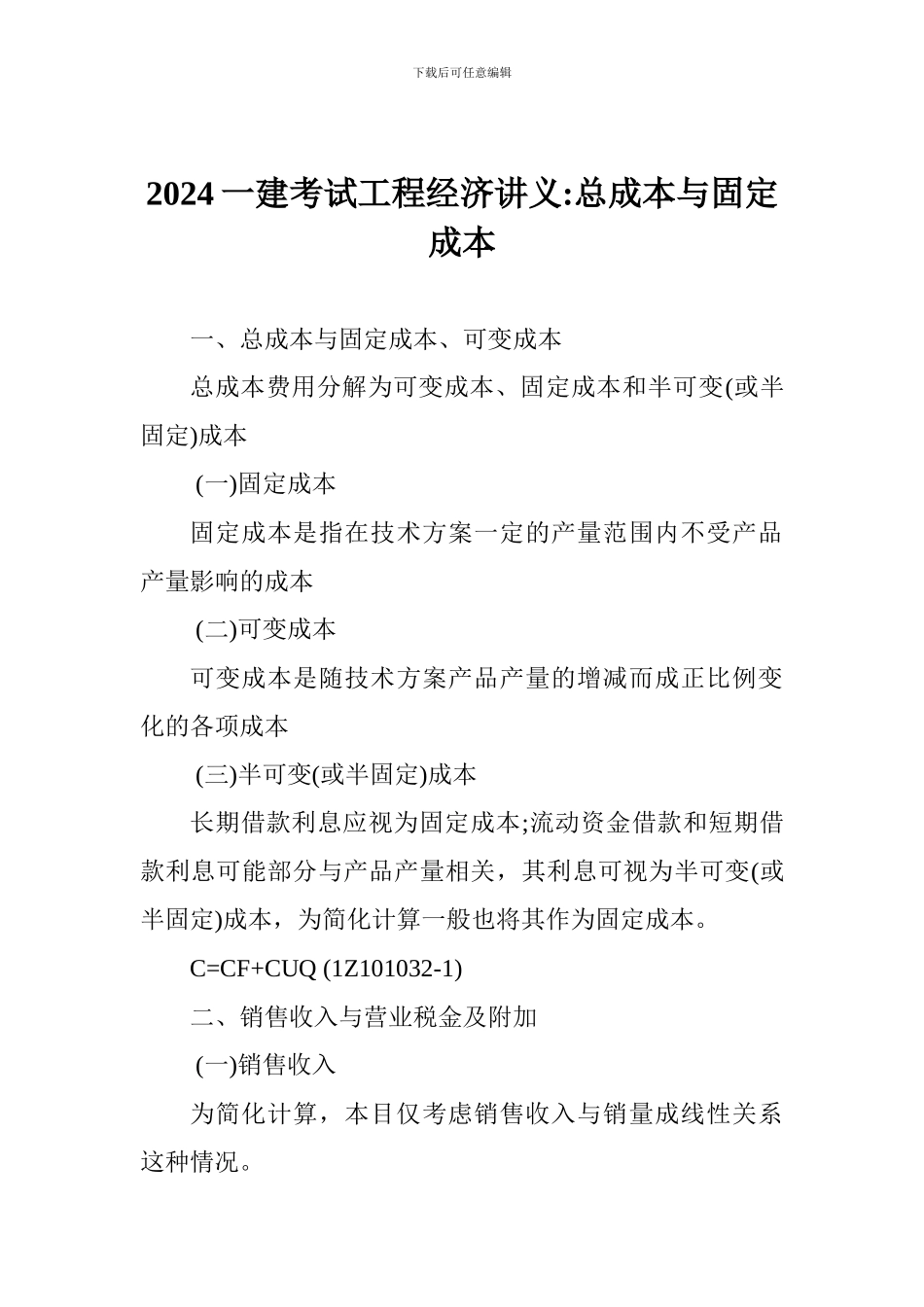 2017一建考试工程经济讲义-总成本与固定成本_第1页