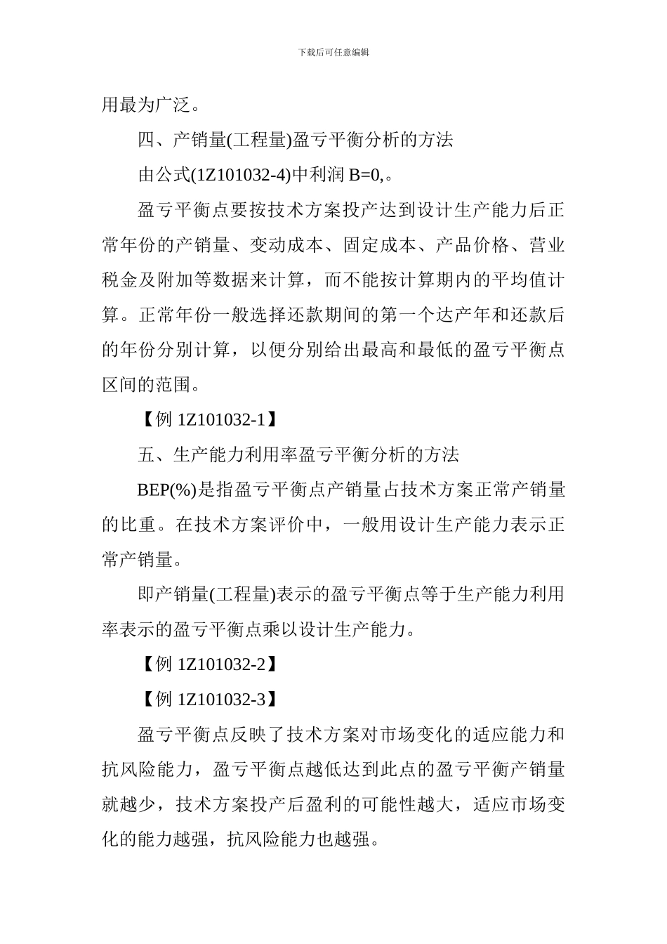 2017一建考试工程经济讲义-总成本与固定成本_第3页