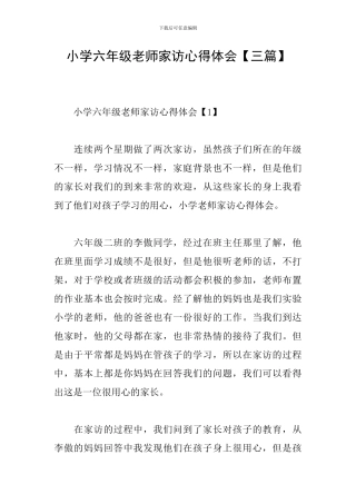 小学六年级教师家访心得体会