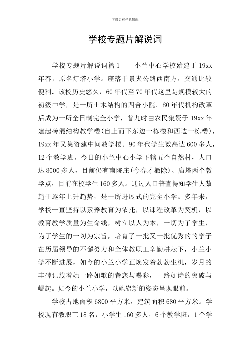 学校专题片解说词_第1页