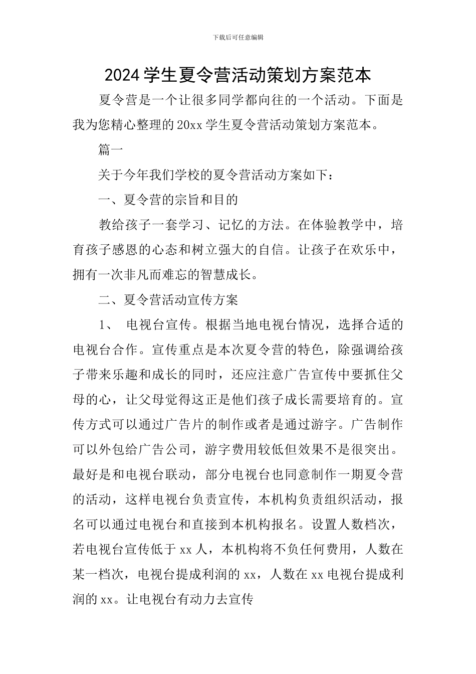 2024学生夏令营活动策划方案范本_第1页