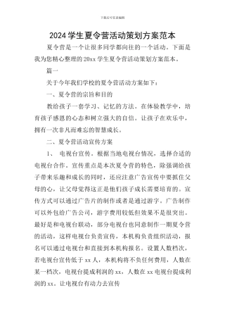 2024学生夏令营活动策划方案范本