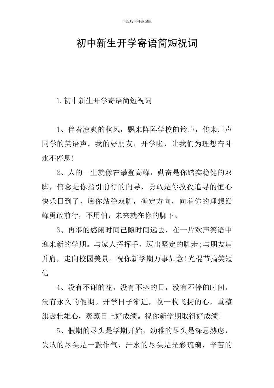 初中新生开学寄语简短祝词_第1页