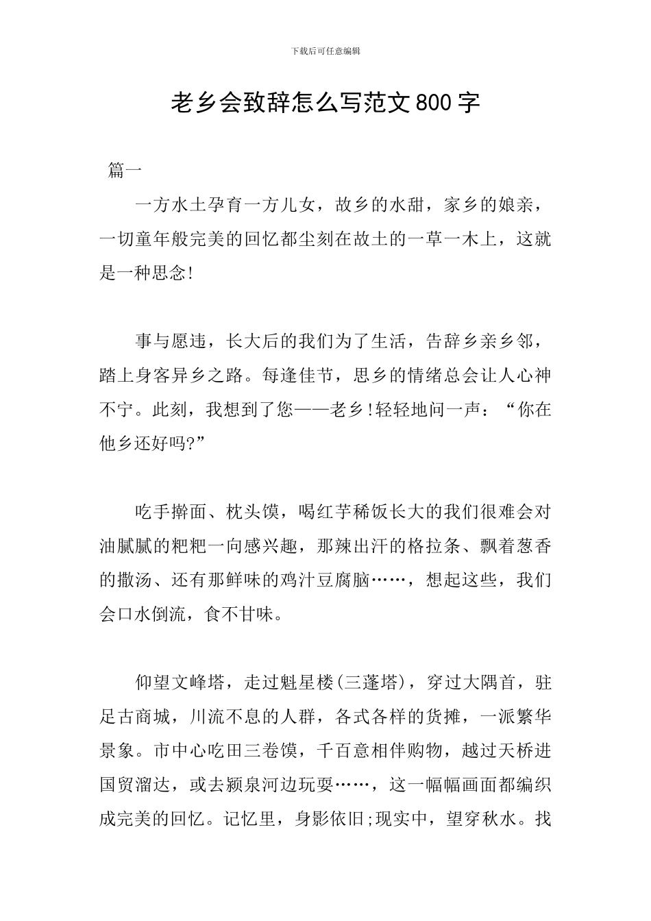 老乡会致辞怎么写范文800字_第1页
