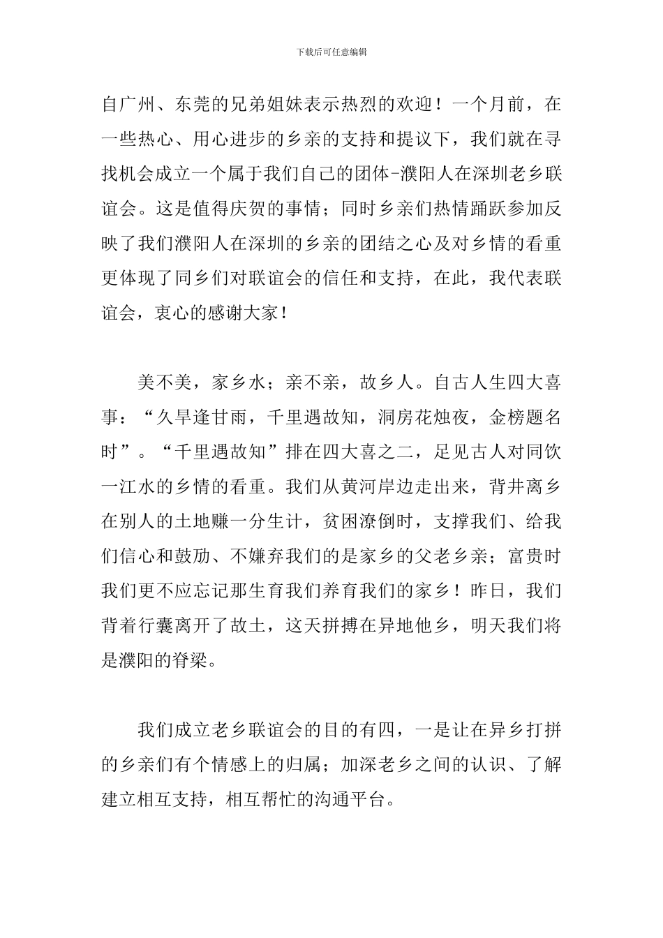老乡会致辞怎么写范文800字_第3页
