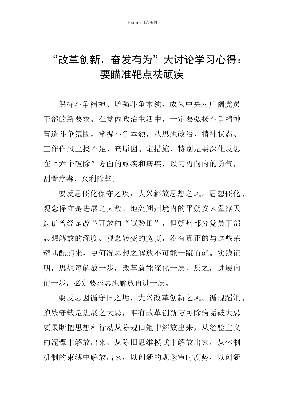 “改革创新、奋发有为”大讨论学习心得：要瞄准靶点祛顽疾_第1页