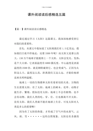 课外阅读读后感精选五篇