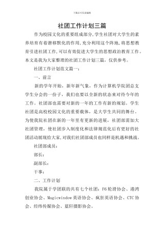 社团工作计划三篇