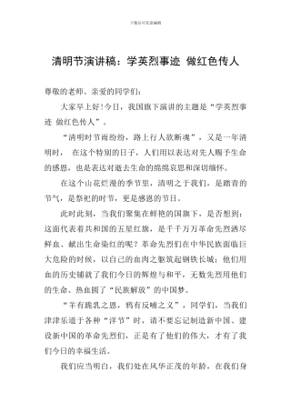 清明节演讲稿：学英烈事迹-做红色传人
