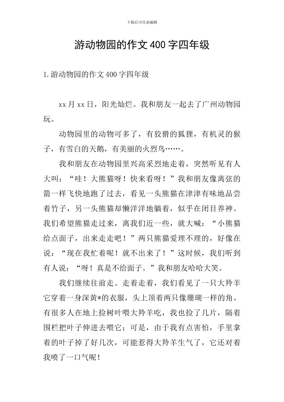 游动物园的作文400字四年级_第1页