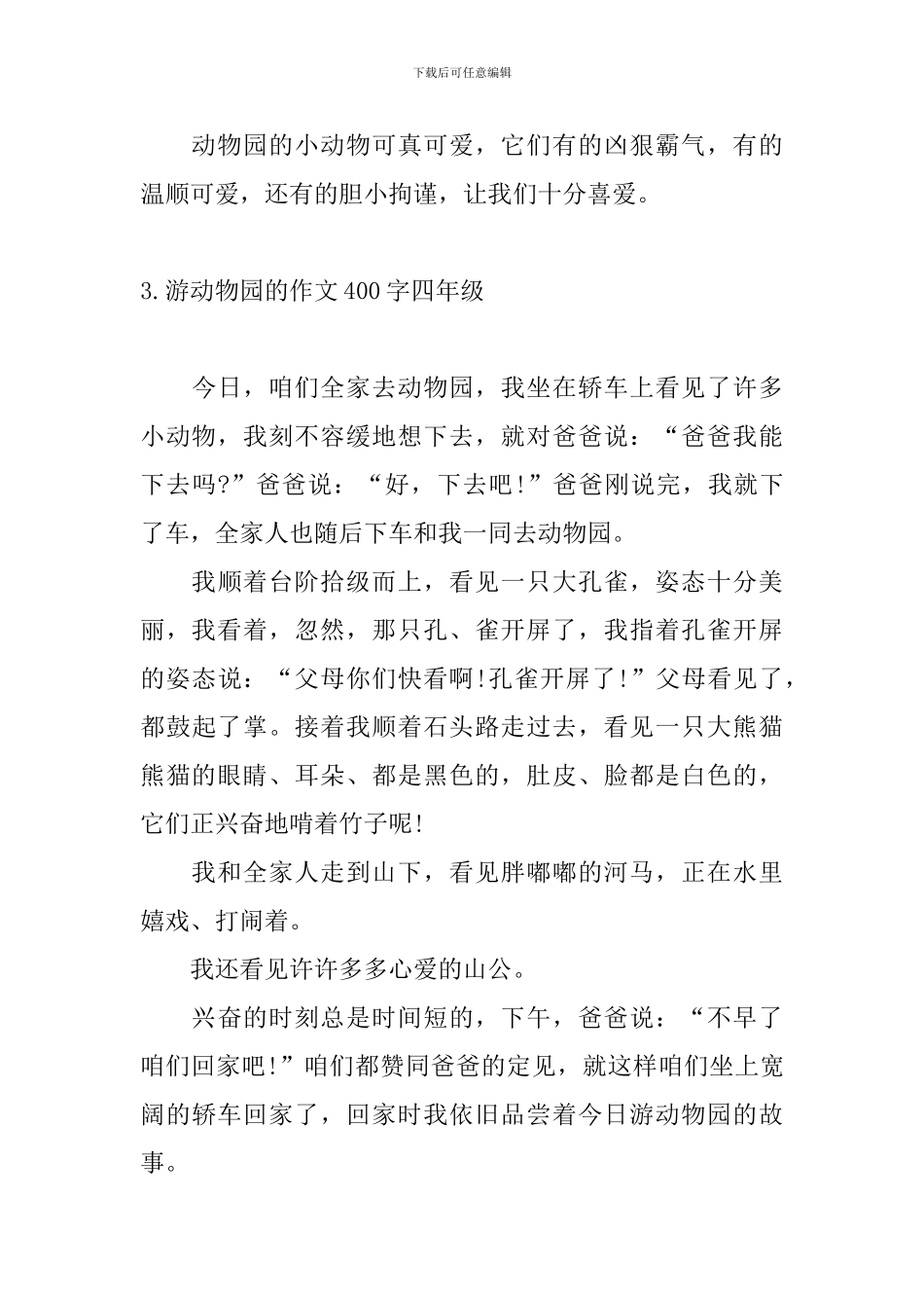 游动物园的作文400字四年级_第3页