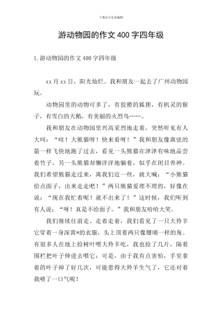 游动物园的作文400字四年级