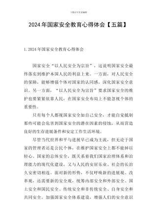 2024年国家安全教育心得体会