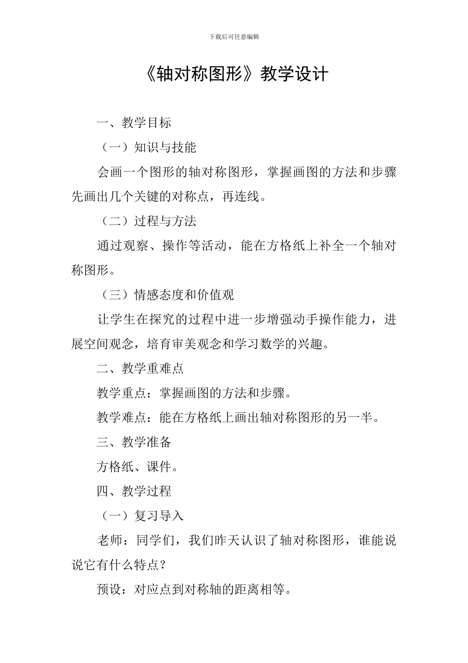 《轴对称图形》教学设计_第1页