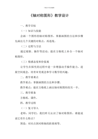 《轴对称图形》教学设计