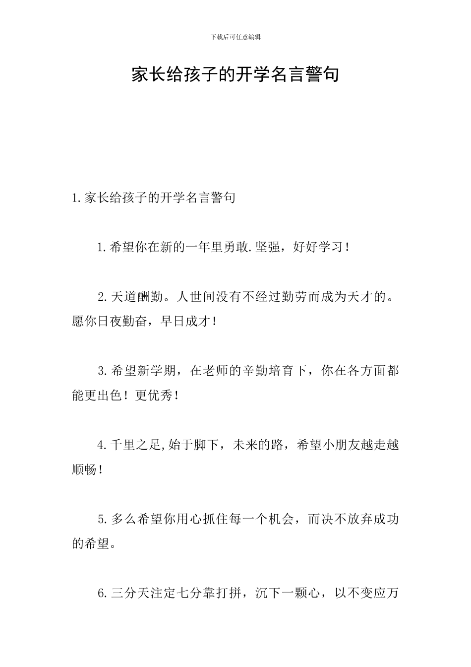 家长给孩子的开学名言警句_第1页