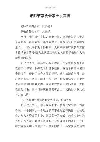 教师节家委会家长发言稿