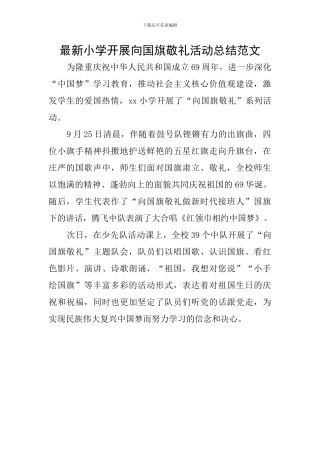 最新小学开展向国旗敬礼活动总结范文