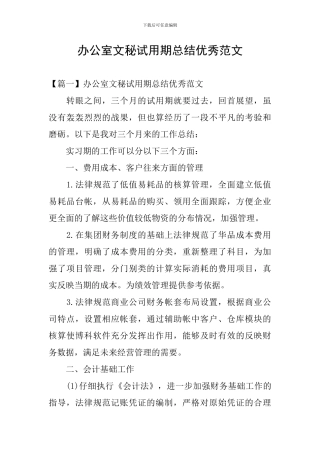 办公室文秘试用期总结优秀范文