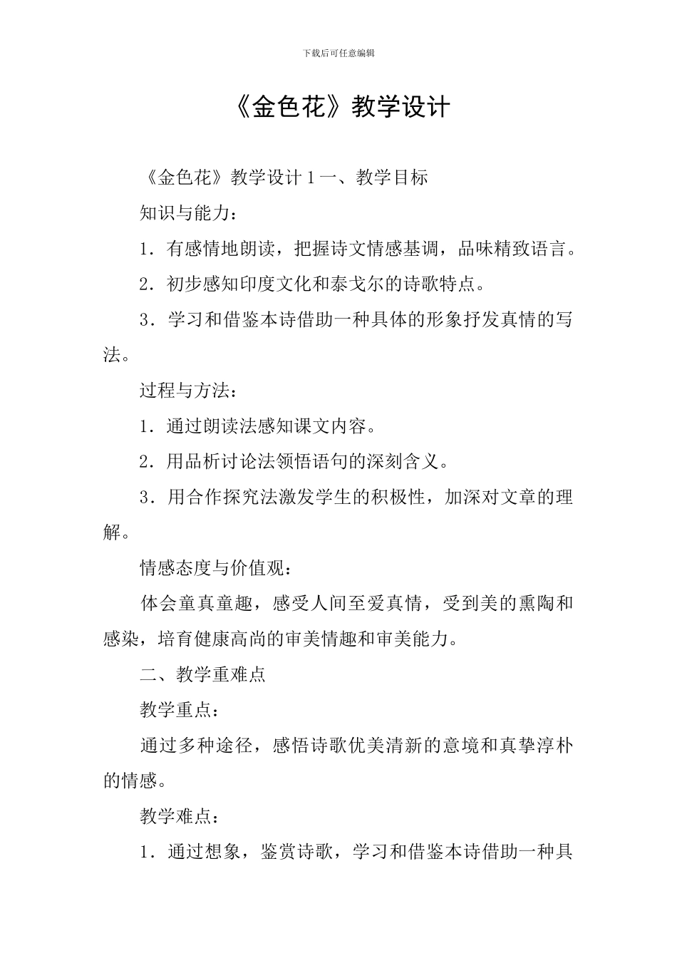 《金色花》教学设计_第1页