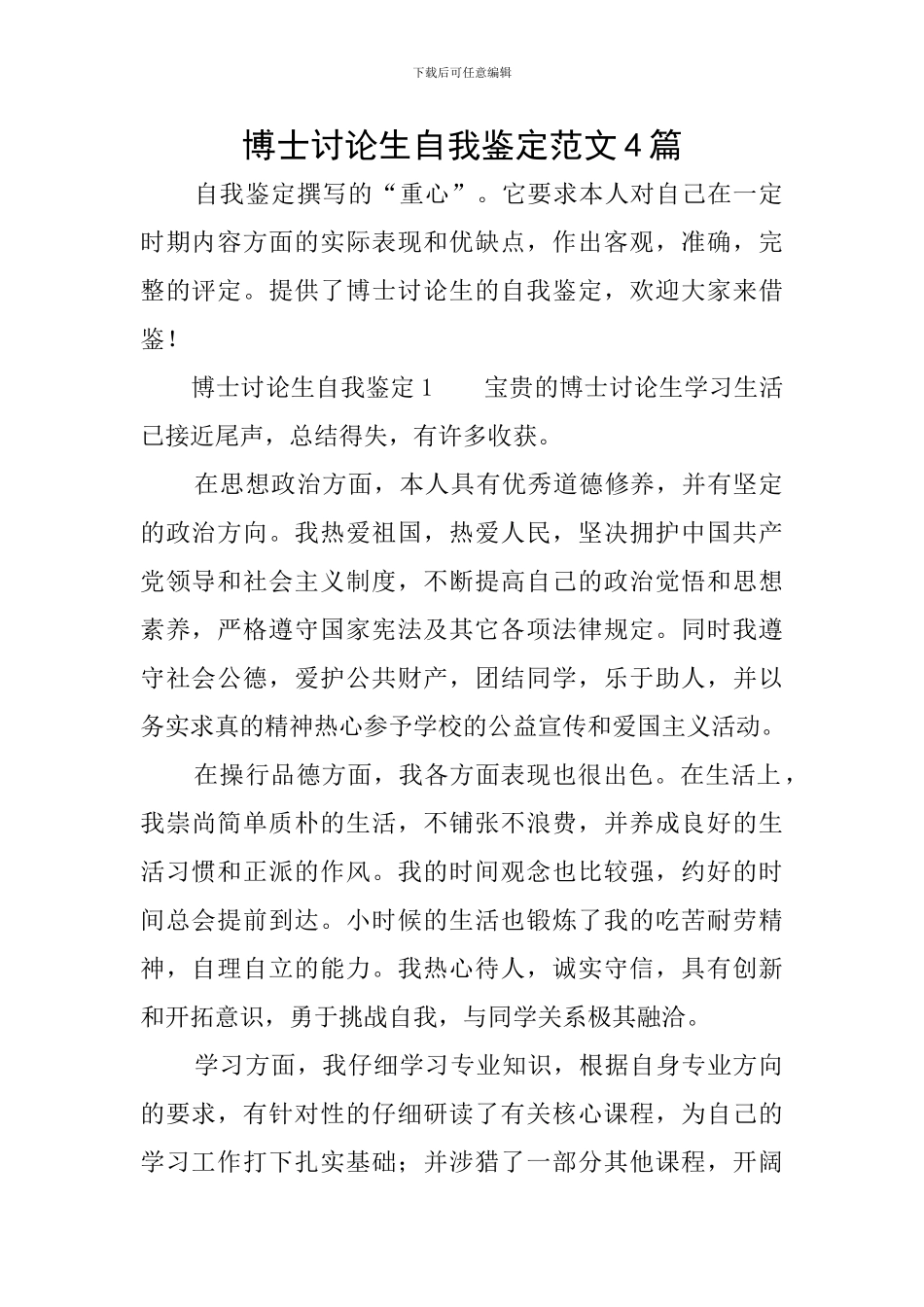 博士研究生自我鉴定范文4篇_第1页