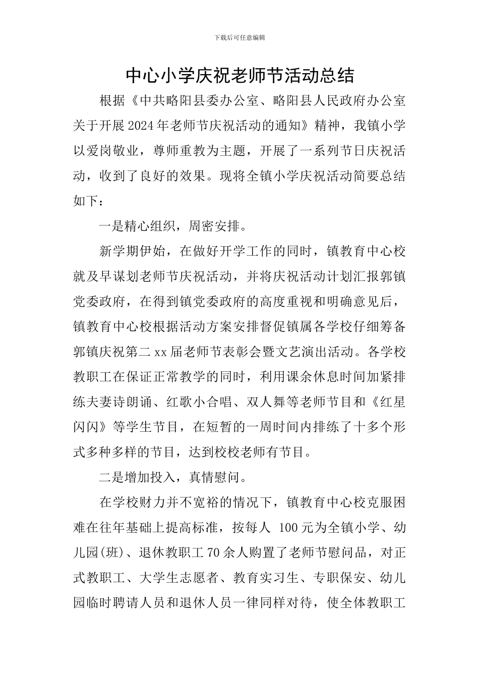 中心小学庆祝教师节活动总结_第1页