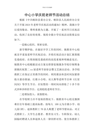 中心小学庆祝教师节活动总结