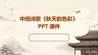 中班诗歌《秋天的色彩》PPT课件