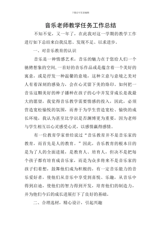 音乐教师教学任务工作总结