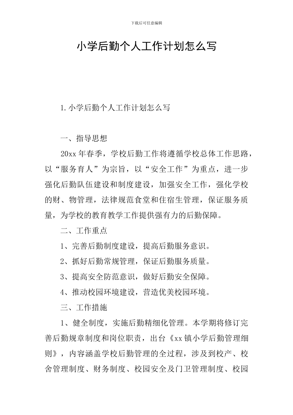 小学后勤个人工作计划怎么写_第1页