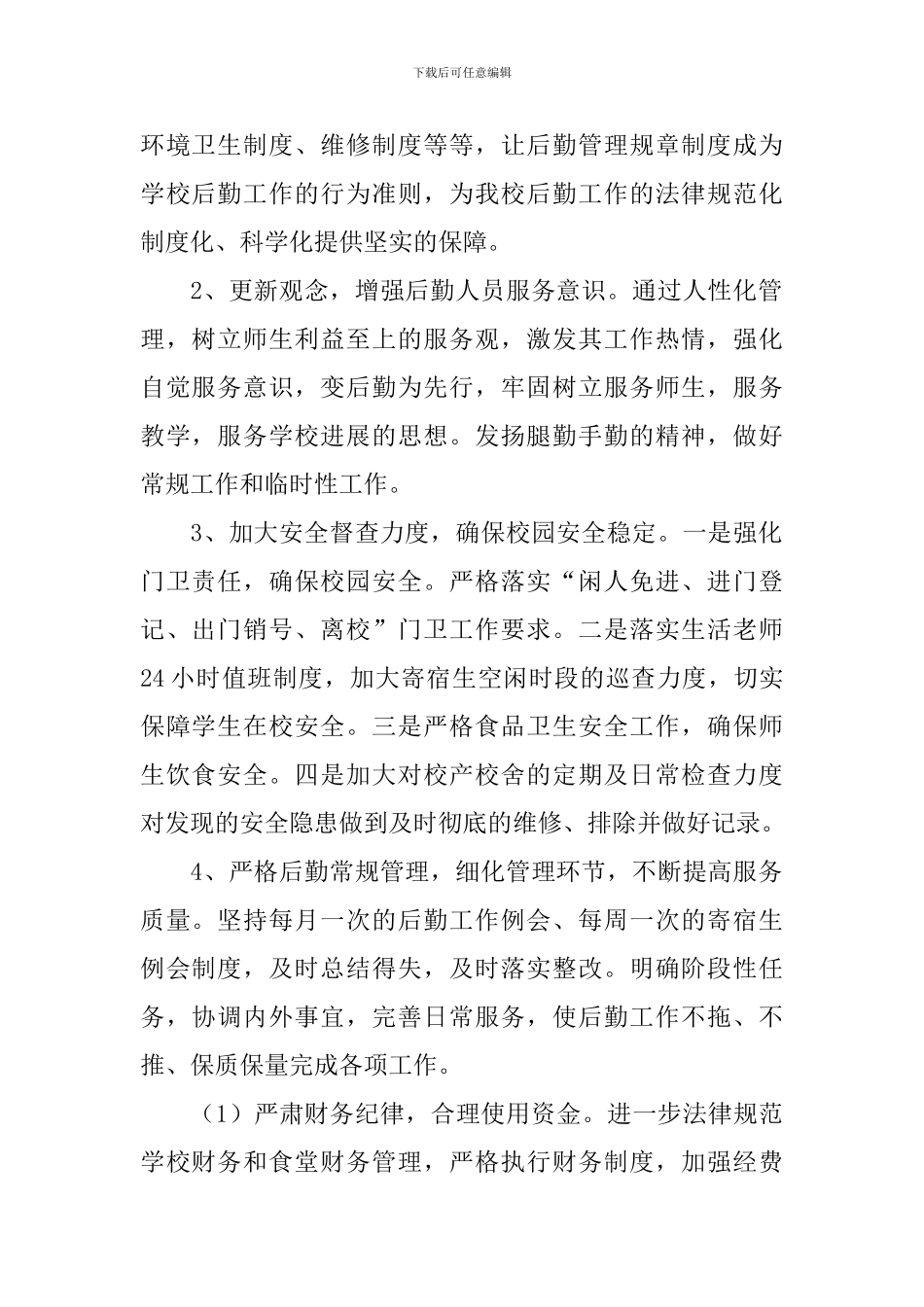 小学后勤个人工作计划怎么写_第2页