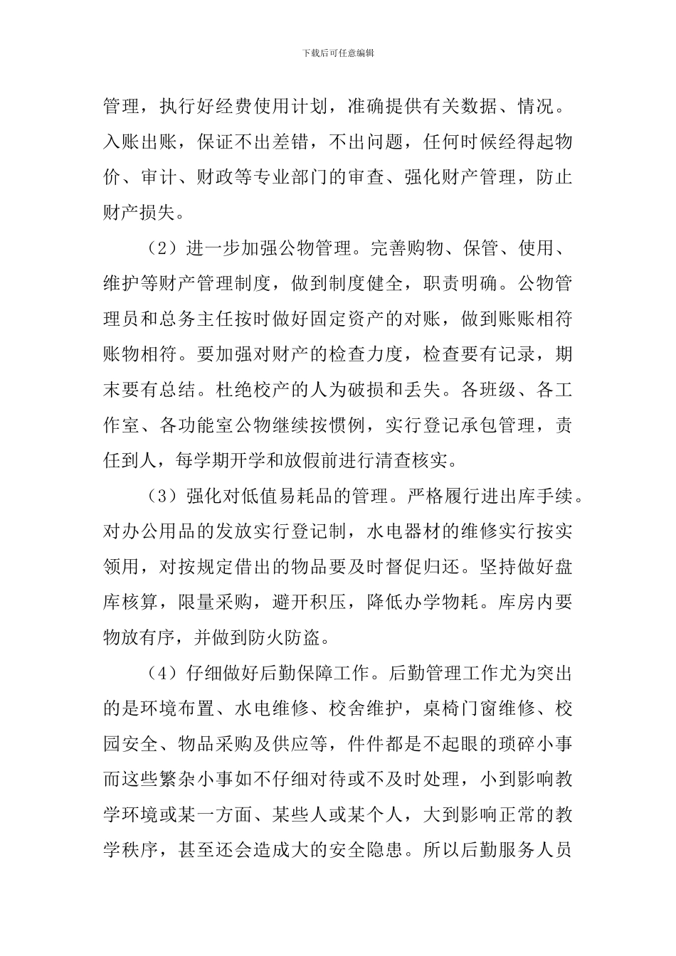 小学后勤个人工作计划怎么写_第3页