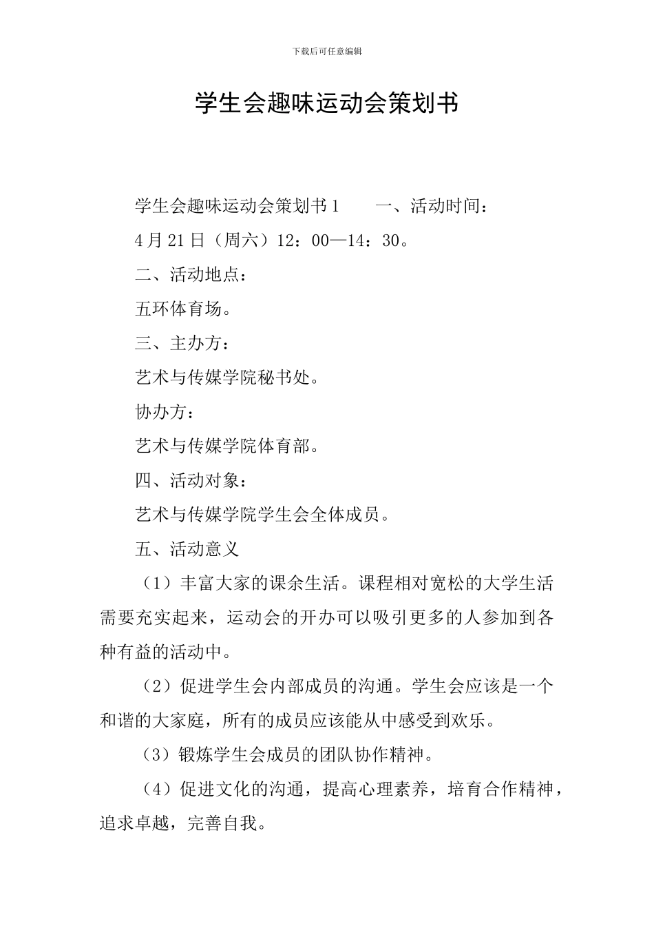 学生会趣味运动会策划书_第1页