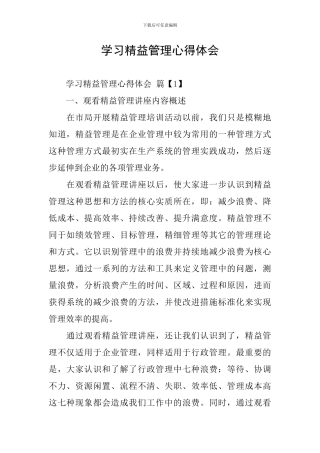 学习精益管理心得体会