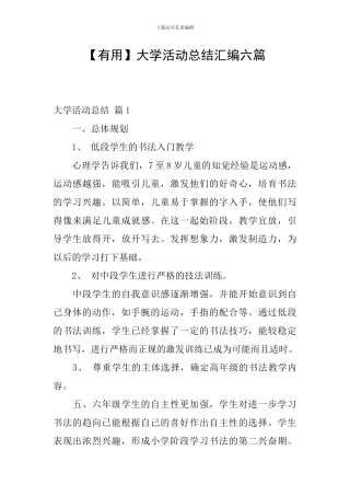【实用】大学活动总结汇编六篇