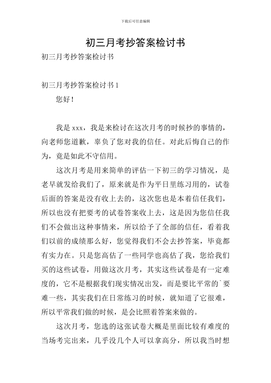 初三月考抄答案检讨书_第1页