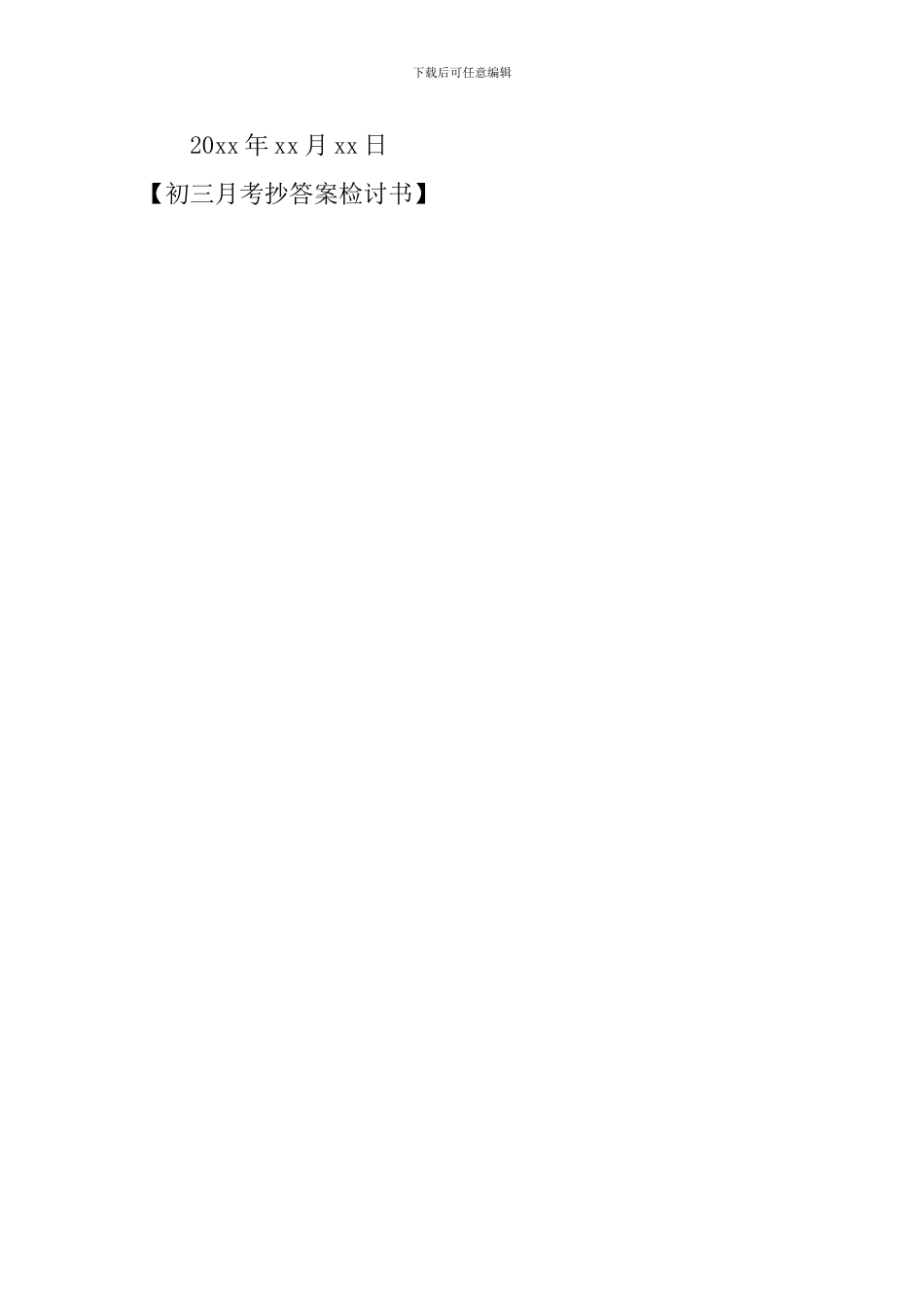 初三月考抄答案检讨书_第3页