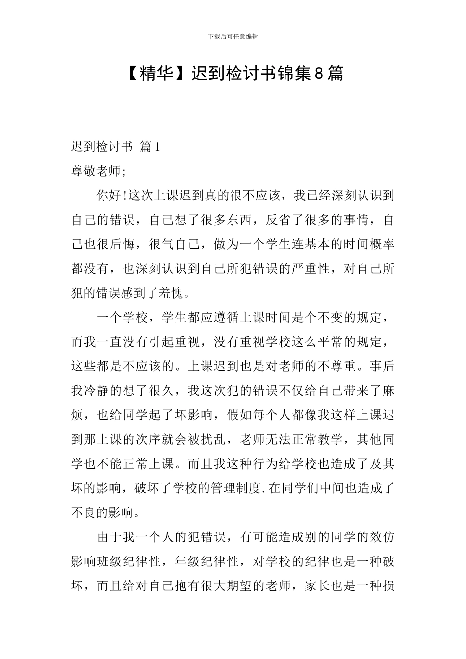 迟到检讨书锦集8篇_第1页