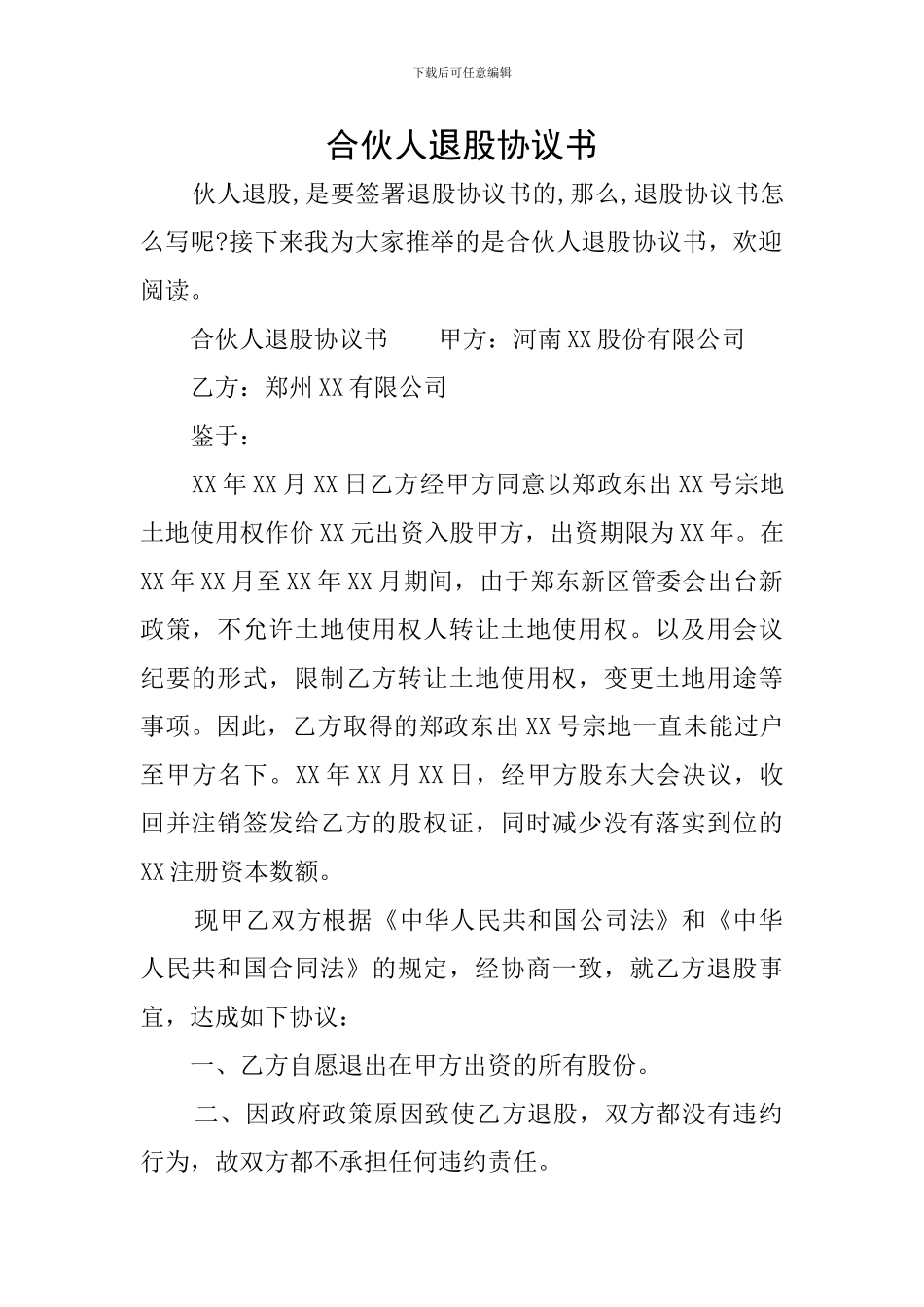 合伙人退股协议书_第1页