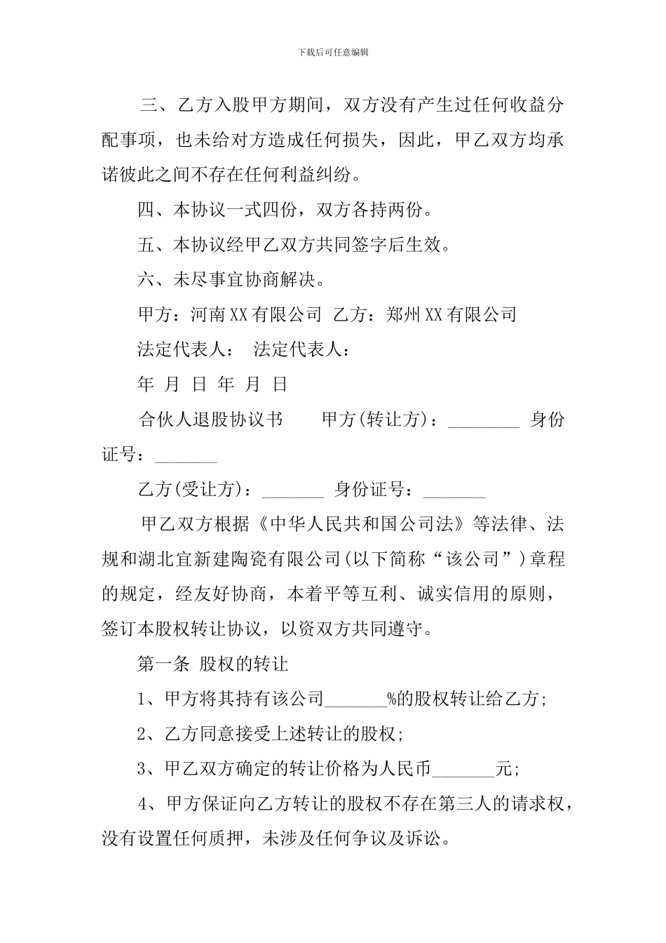 合伙人退股协议书_第2页