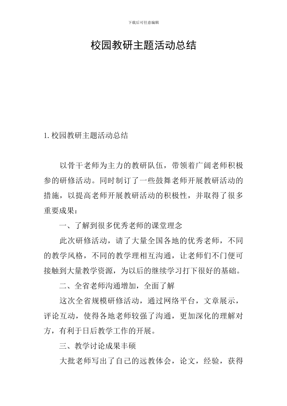 校园教研主题活动总结_第1页