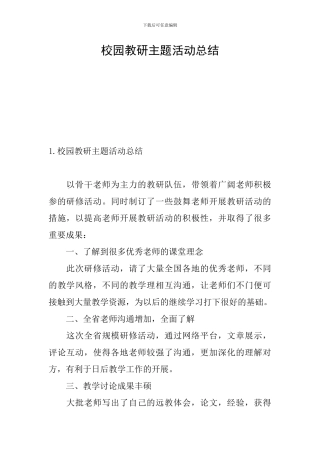 校园教研主题活动总结